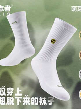 有志者UZIS运动袜萌芽