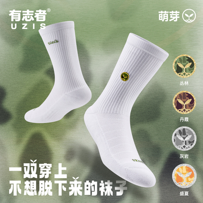 有志者UZIS运动袜萌芽