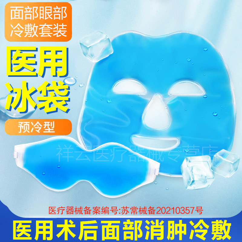 冰敷面罩眼罩术后冷敷面部反复用图片