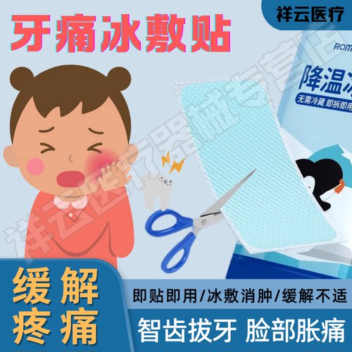 智齿拔牙冰敷贴冷敷消肿缓解疼痛