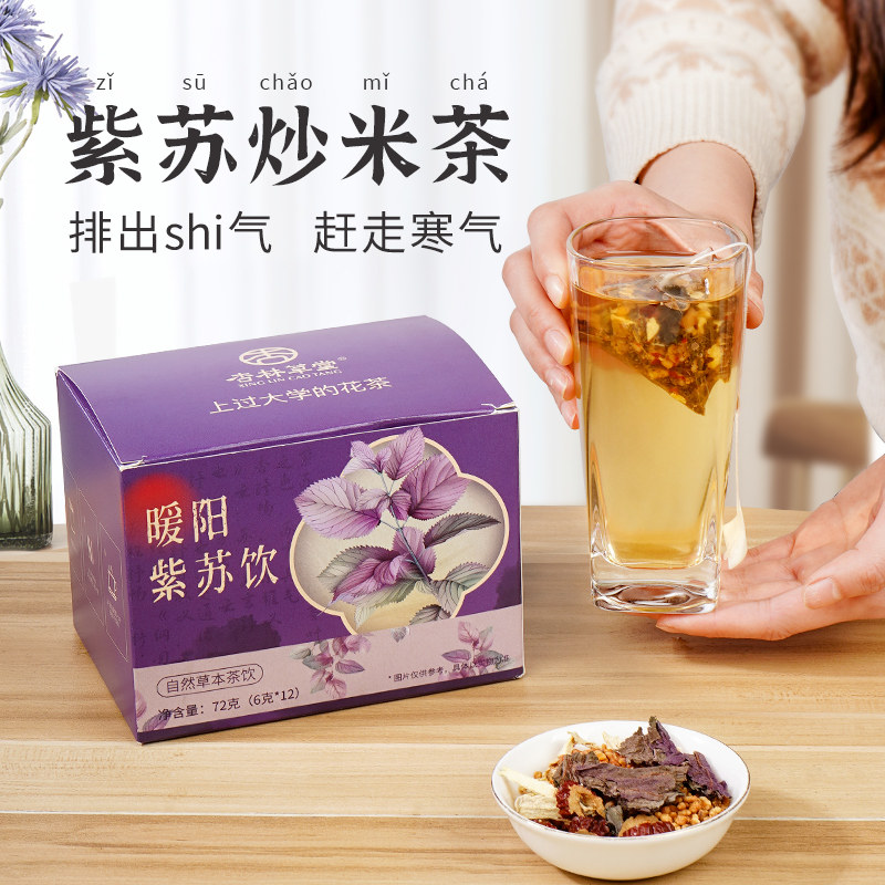 杏林草堂暖阳紫苏茶官方正品紫苏陈皮姜米茶包适合女生喝的暖身饮