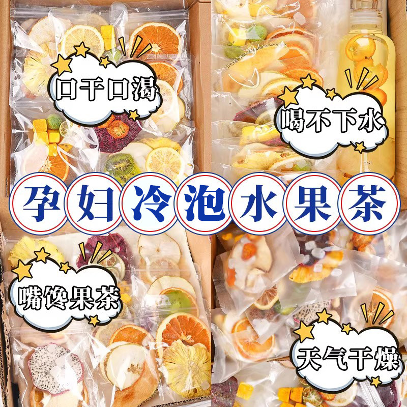 孕妇水果茶冷泡茶冻干水果茶茶包多种口味适合哺乳期孕期泡水喝的