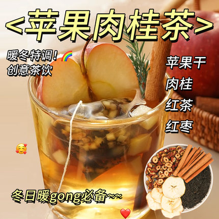杏林草堂苹果肉桂红茶包适合冬天泡水喝热红酒水果茶茶包养生茶女