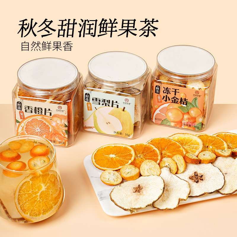 金桔雪梨热橙茶热泡水果片茶组合