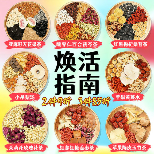 新疆包邮适合女生喝的养生茶包苹果黄芪水红枣雌亚麻籽无花果茶花
