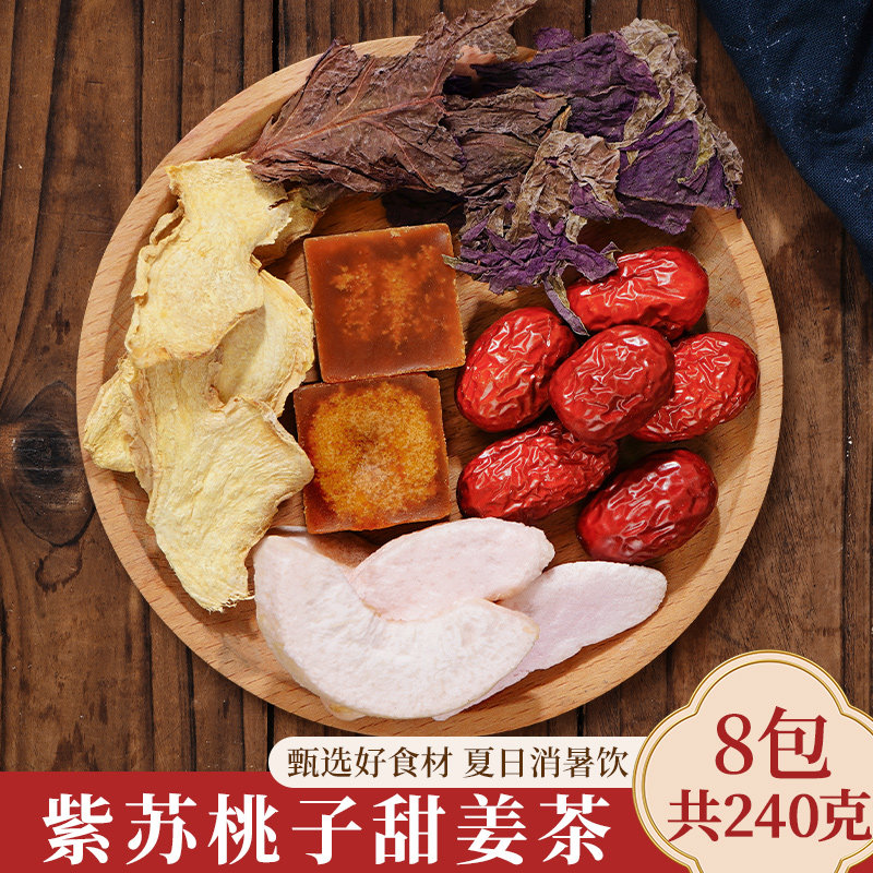 杏林草堂紫苏桃子陈皮姜炒米茶紫苏叶紫苏饮茶包三伏天姜枣暖阳茶