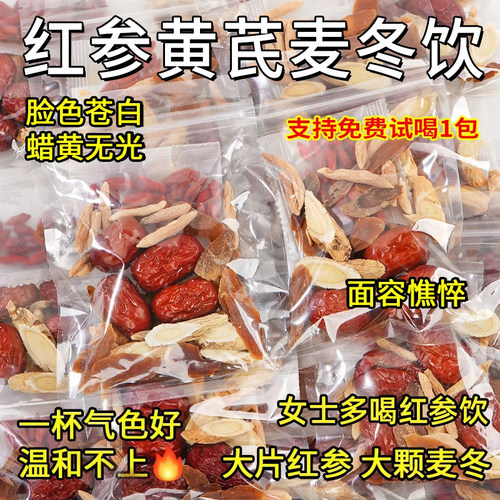 红参黄芪麦冬女士春季气色养生茶