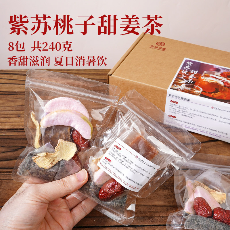 杏林草堂紫苏桃子甜姜茶红糖姜枣茶三伏天养生茶包适合女生泡水喝