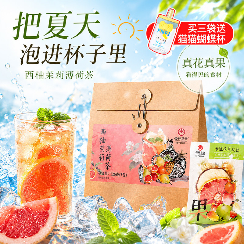 杏林草堂西柚茉莉薄荷茶独立小包装夏季解暑冷泡水果茶茶包泡水喝