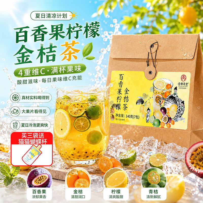 杏林草堂百香果柠檬金桔茶泡水喝的花茶水果茶独立小包装夏季冷泡