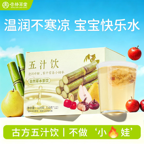 杏林草堂五汁饮儿童泡水喝的东西