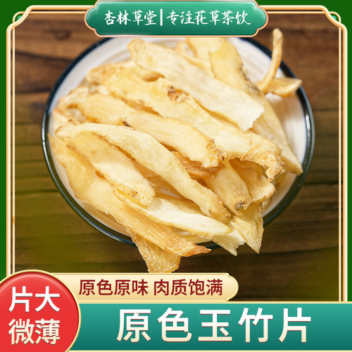 玉竹片中药材正品干货煲汤煮水喝