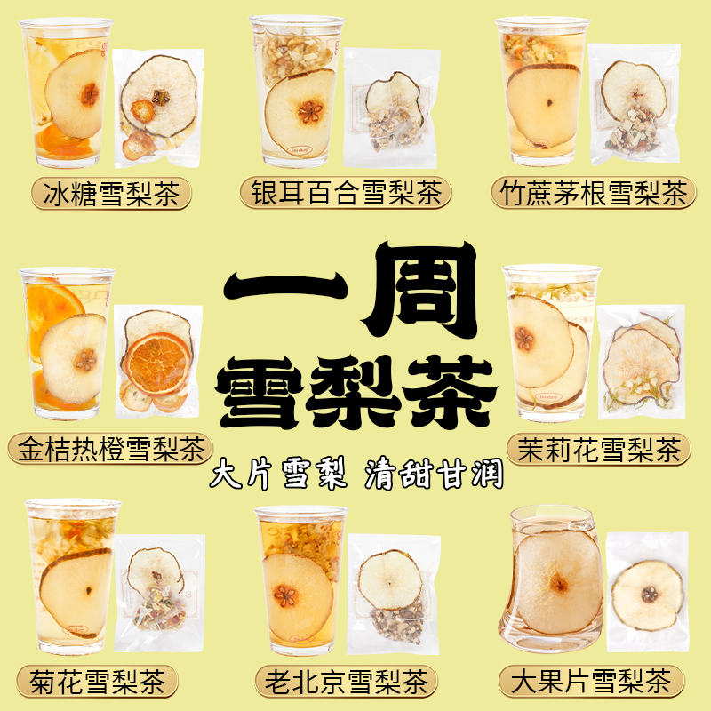 杏林草堂七个梨子清润水果茶茶包