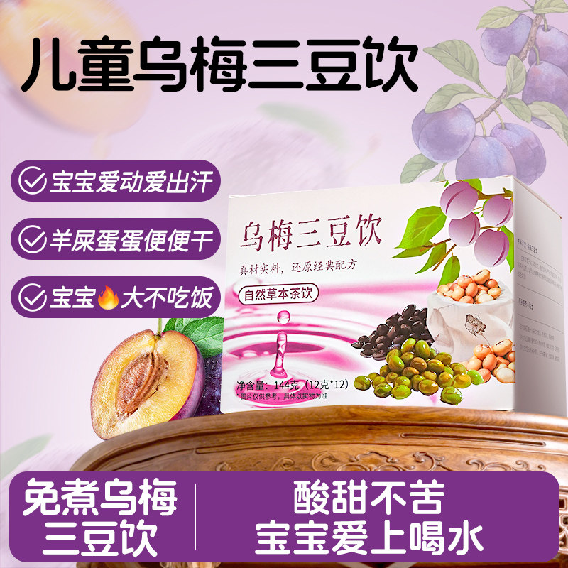 杏林草堂乌梅三豆饮儿童茶包黑豆绿豆黄豆扁鹊三豆饮免煮冲饮
