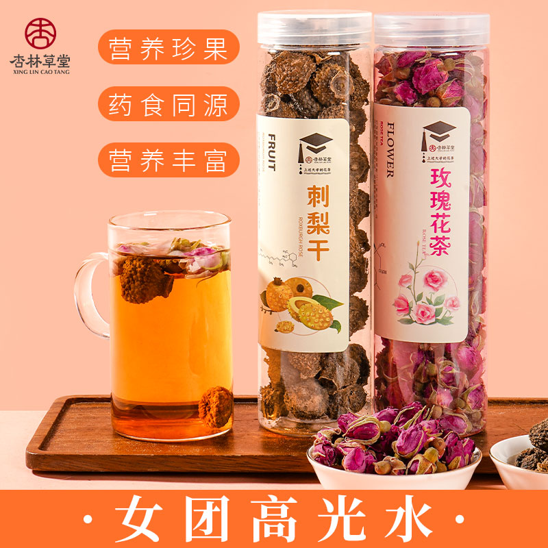 杏林草堂刺梨玫瑰茶2罐组合