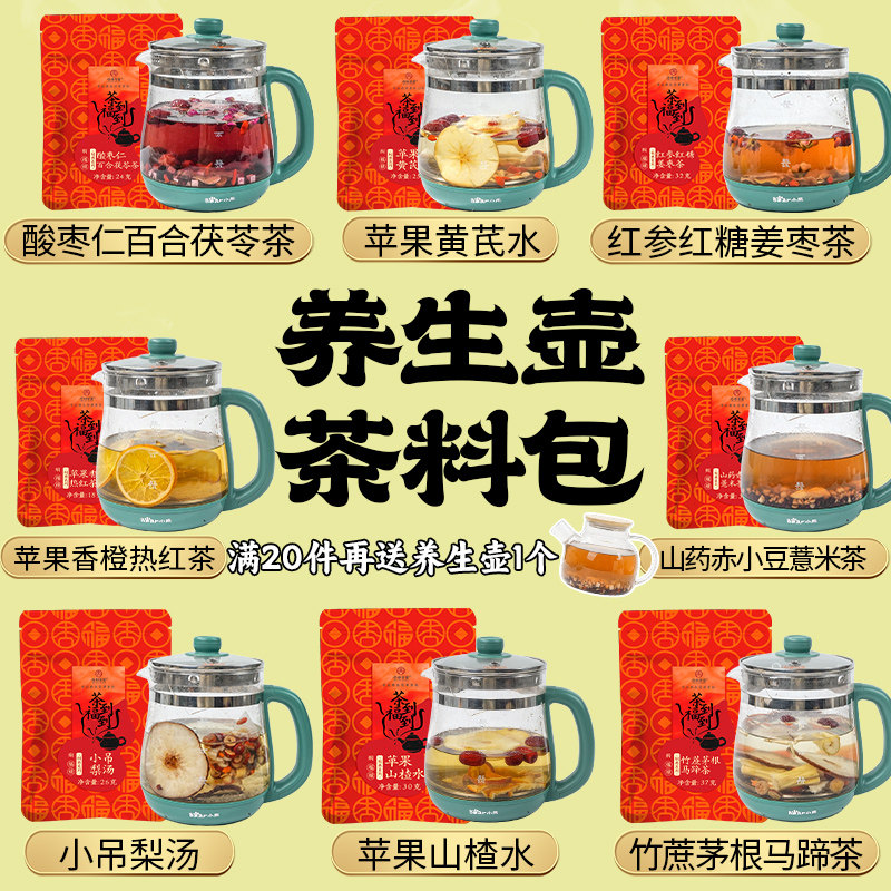 【满20件送养生壶】养生壶茶料包苹果黄芪水女生养生茶苹果山楂水