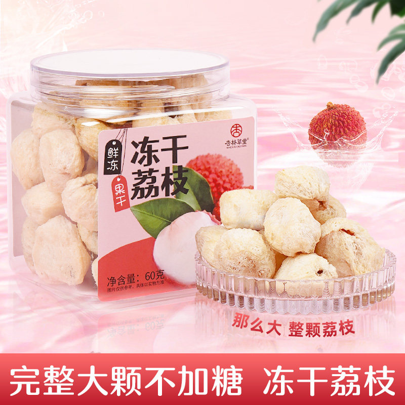杏林草堂冻干荔枝妃子笑果干泡水喝的水果茶冲泡饮品烘焙零食果脯