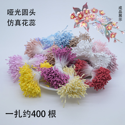 花芯手工diy材料圆头哑光