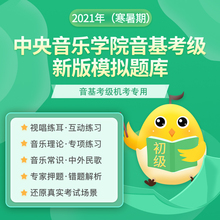 中央音乐学院音基初级考级课程2021年暑假乐理考试题模拟视唱题库