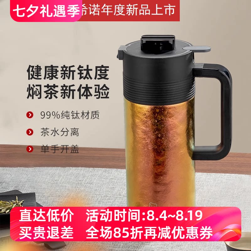 希诺纯钛大容量保温壶茶水分离壶