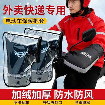电动车手把套冬季防寒保暖加绒加厚挡风外卖骑手专用摩托车护手罩