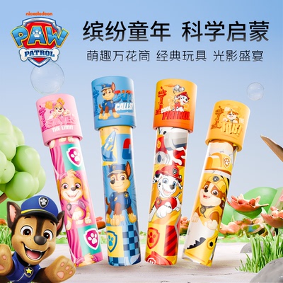 汪汪队玩具万花筒儿童百变多棱镜汪汪队立大功科学实验幼儿园礼物