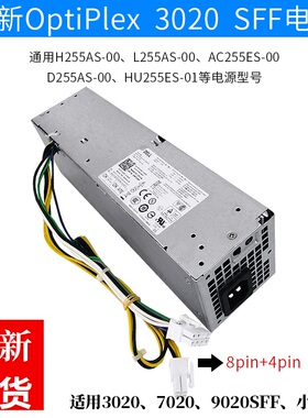 包邮全新 L255AS-00 DELL OptiPlex 3020 7020 9020SFF小机箱电源