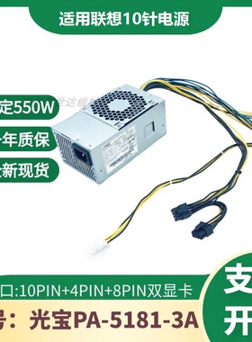 适用 联想10针550W启天M310 M510 PA-5181-3A  PCH015 PA-2181-2