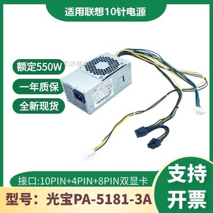 5181 适用 2181 M510 PCH015 联想10针550W启天M310