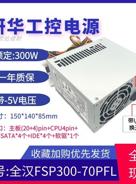 适用 全汉电源FSP300-70PFL工业研华研祥工控机 通用FSP300-60P