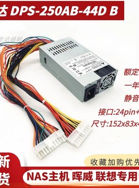 包邮台达 DPS-250AB-44D 89Bflex NAS服务器 1U电源群晖威联通531