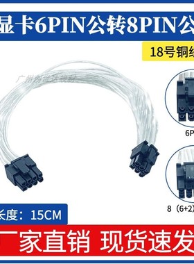 PCIe 6Pin公头转双PCIe 2X 8针（6 + 2）公头电源线缆 高端镀银线