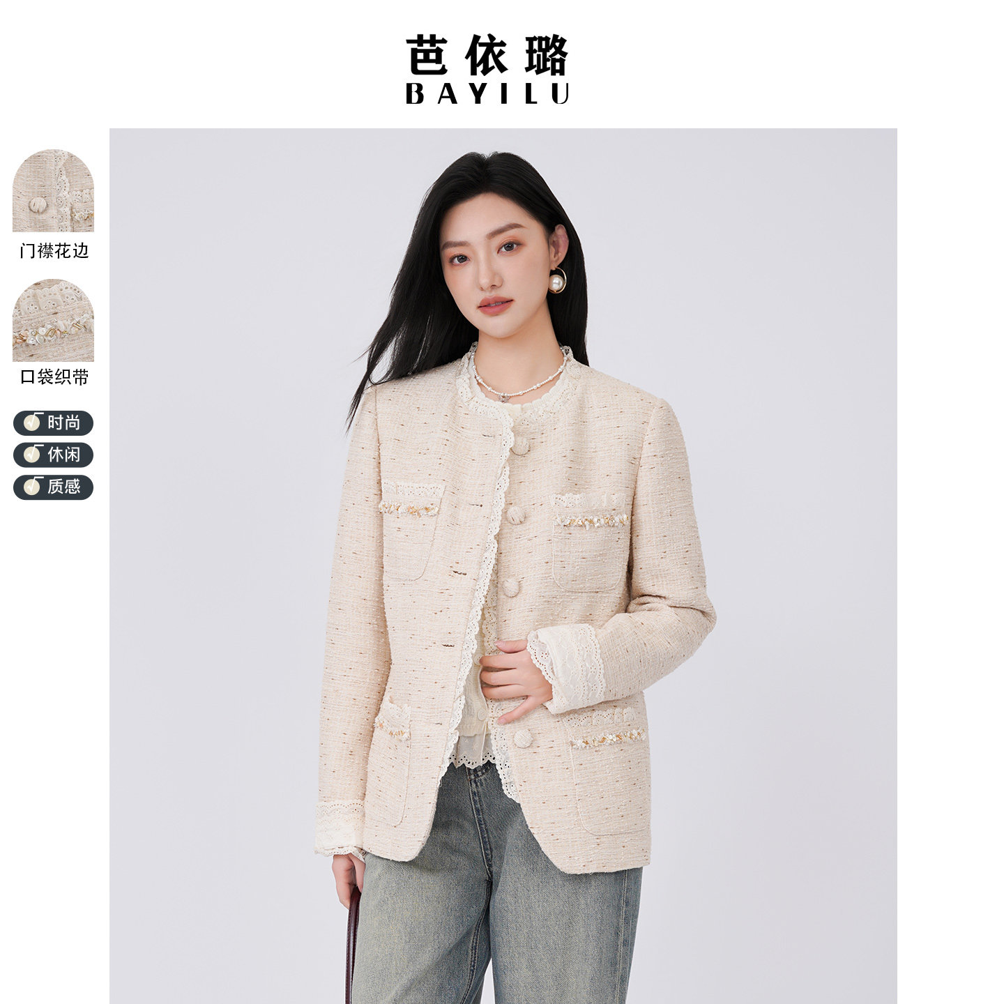 芭依璐2026春装新品小香风长袖短外套纽扣花边设计休闲百搭款女装