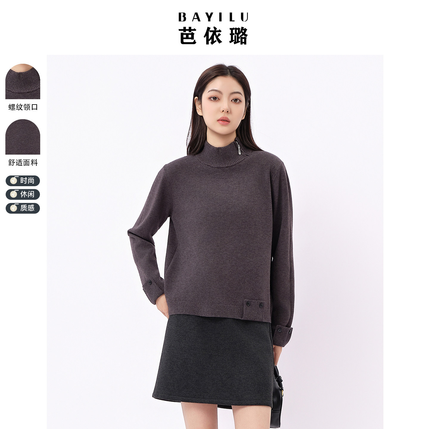 芭依璐2026早春新款半高领纯色针织衫简约亲肤百搭斜拉链长袖毛衣
