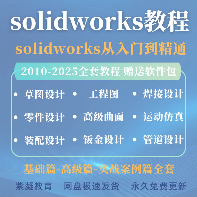 solidworks视频教程教学2025零基础2022自学2026 SW软件建模课程
