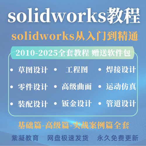 solidworks视频教程教学2025零基础2022自学2026 SW软件建模课程