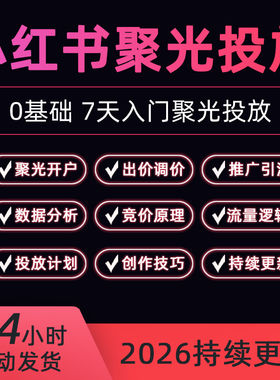 2026新7月小红书聚光投放课乘风信息流广告新手入门红薯投流教程
