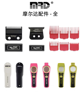 摩尔达MRD配件 充电线 主推雕刻刀头 外壳 卡尺 防滑圈 电剪油