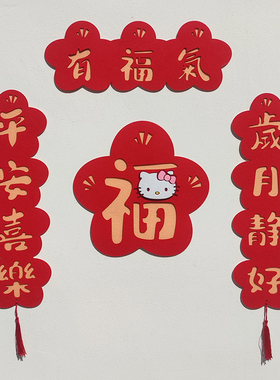2026马年卡通立体对联毛毡布Hellokitty可爱春联新年装饰挥春福字