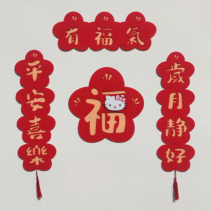 2026马年卡通立体对联毛毡布Hellokitty可爱春联新年装饰挥春福字