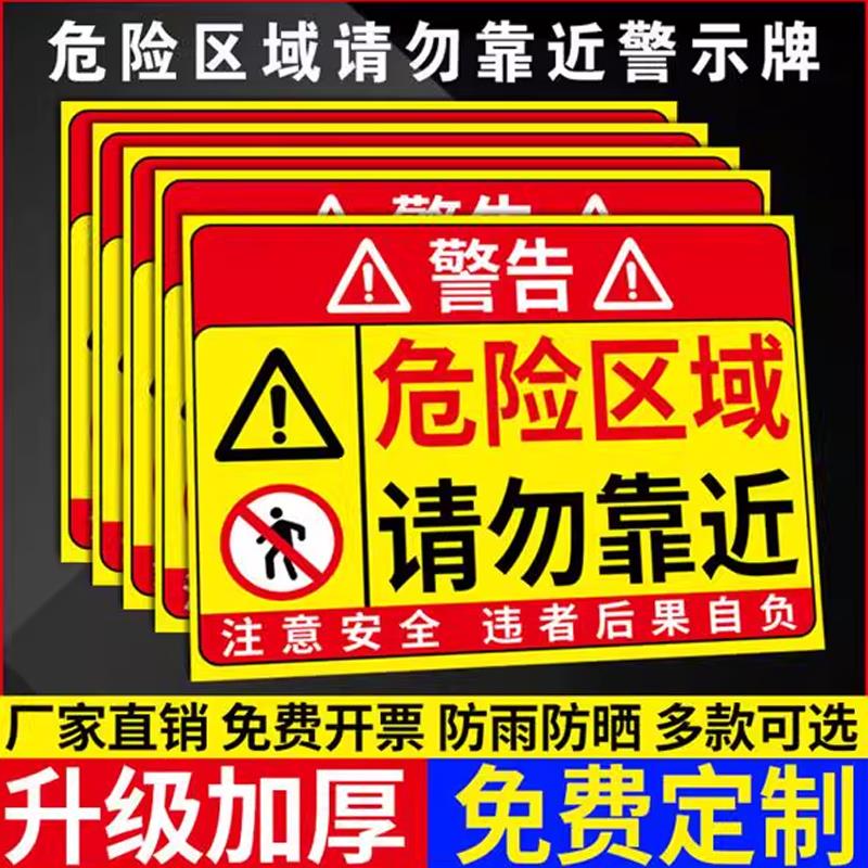 危险区域请勿靠近警示牌此