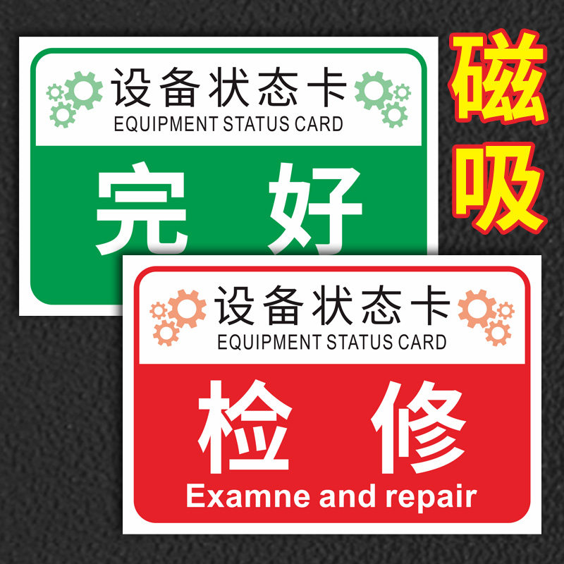 设备状态提示牌磁性自吸标
