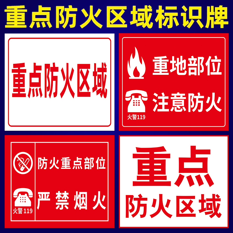 重点防火部位注意标识牌消