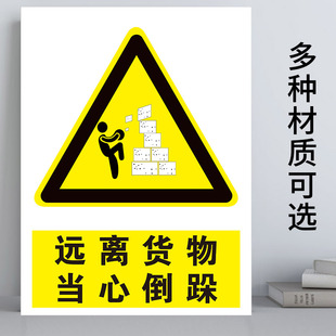 远离货物当心倒跺标识牌当心货物放太高倒塌伤人提示牌安全标识标工厂消防安全警示牌标志提示牌贴纸定制