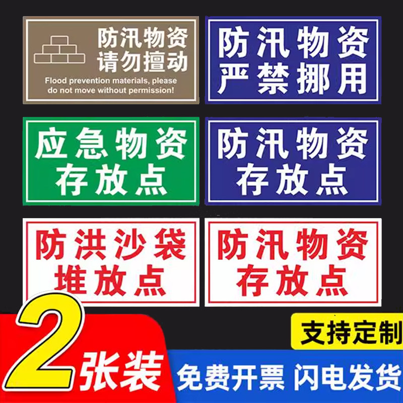 应急物资存放点禁止挪用防汛物资请勿擅动标识牌防洪沙袋堆放点标牌抗