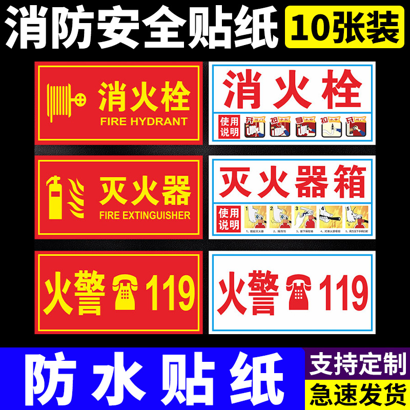 消防栓标识火水贴纸警119