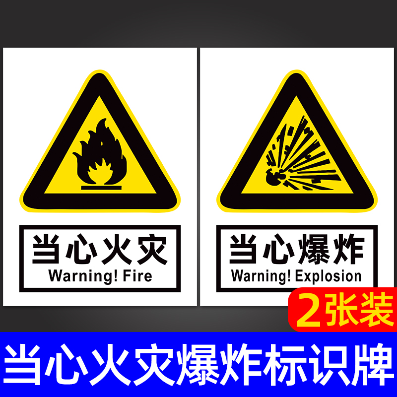 当心火灾爆炸标识牌安全警