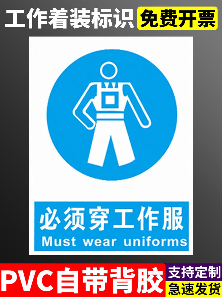 必须穿工作服标识牌上班请穿戴整齐上岗防护服救生衣防静电着装长