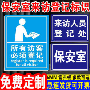 保安室来访登记处提示牌 标识牌 警示牌 牌子 来访登记提醒牌子 门卫 保安室登记提示牌