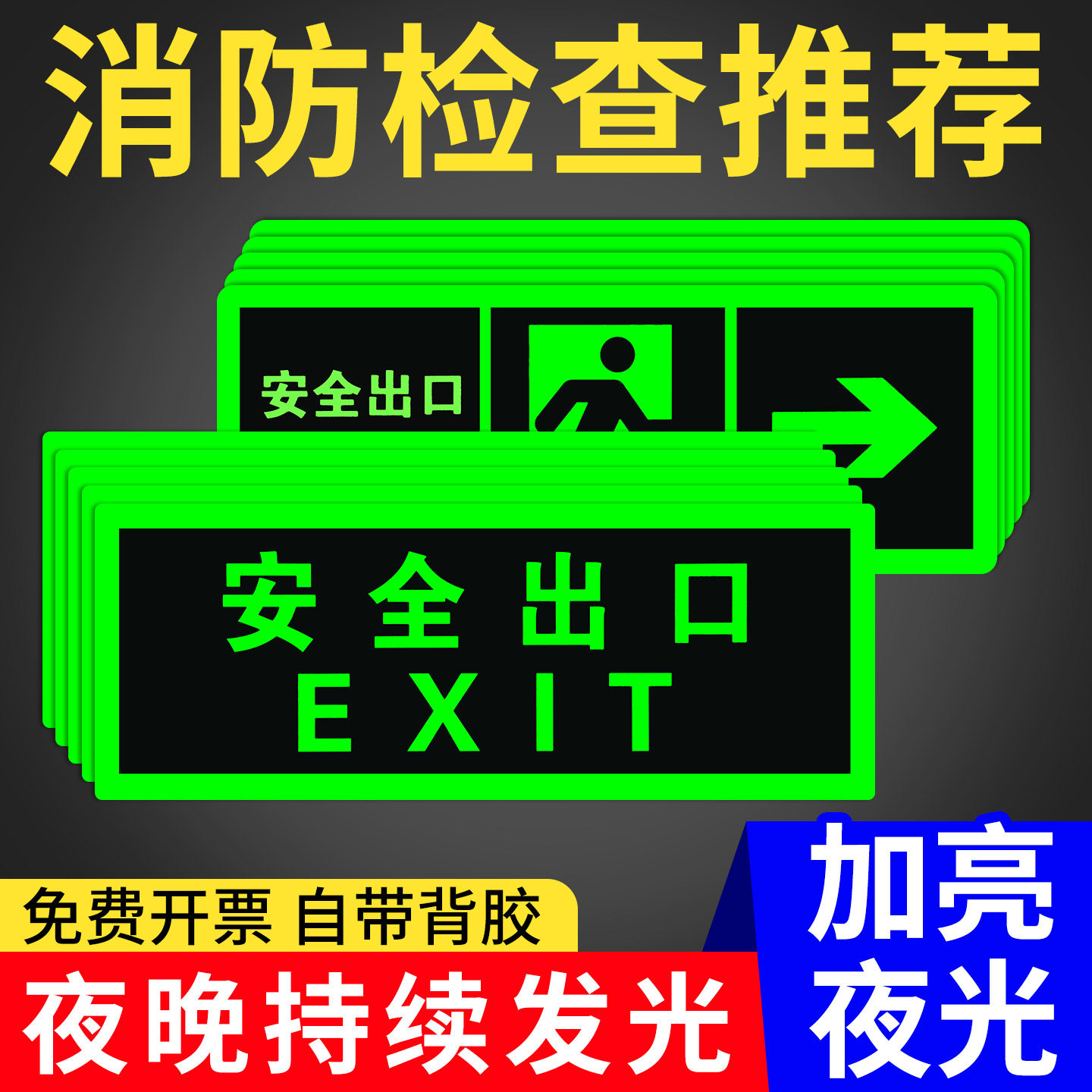 安全出口指示牌加亮夜光楼图片